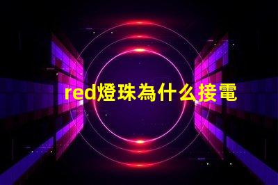 red燈珠為什么接電阻 一個電阻能接幾個LED燈珠